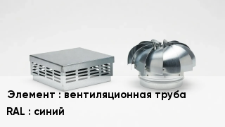 Кровельная вентиляция вентиляционная труба RAL:синий